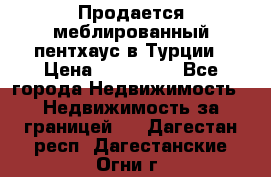 Продается меблированный пентхаус в Турции › Цена ­ 195 000 - Все города Недвижимость » Недвижимость за границей   . Дагестан респ.,Дагестанские Огни г.